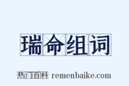 瑞命组词是什么意思的图片